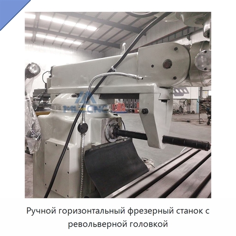 Ручной горизонтальный фрезерный станок с револьверной головкой