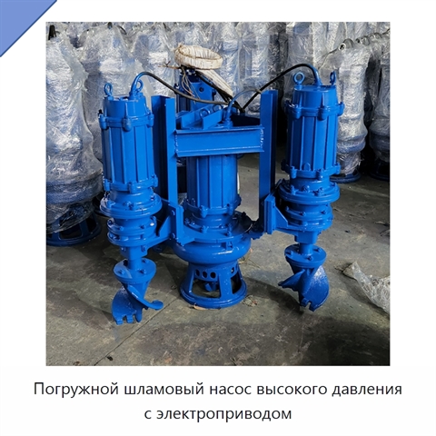 Погружной шламовый насос высокого давления с электроприводом