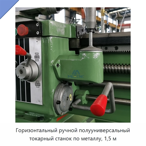 Горизонтальный ручной полууниверсальный токарный станок по металлу, 1,5 м