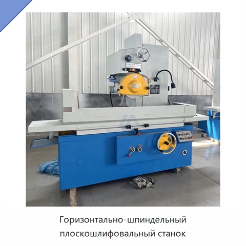 Горизонтально-шпиндельный плоскошлифовальный станок