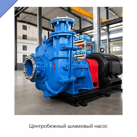 Центробежный шламовый насос
