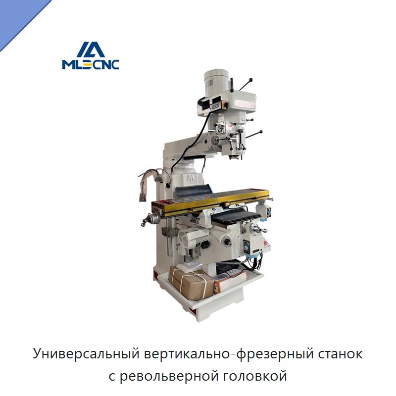 Универсальный вертикально-фрезерный станок с револьверной головкой — Фрезерные станки