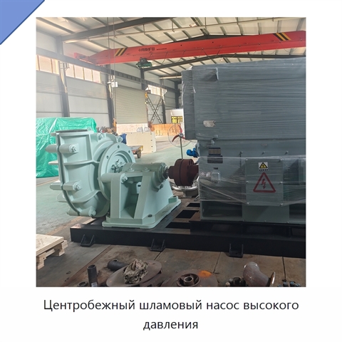 Центробежный шламовый насос высокого давления