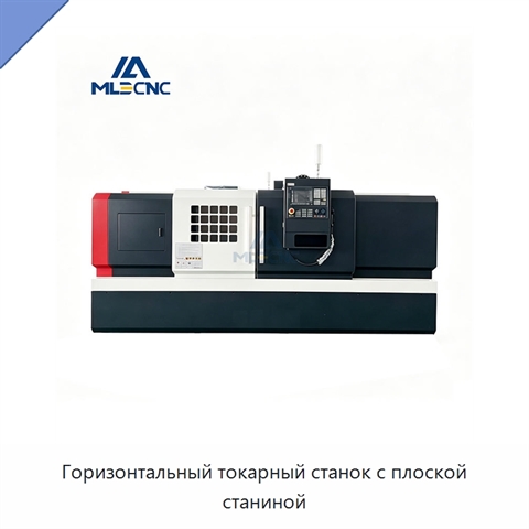 Горизонтальный токарный станок с плоской станиной