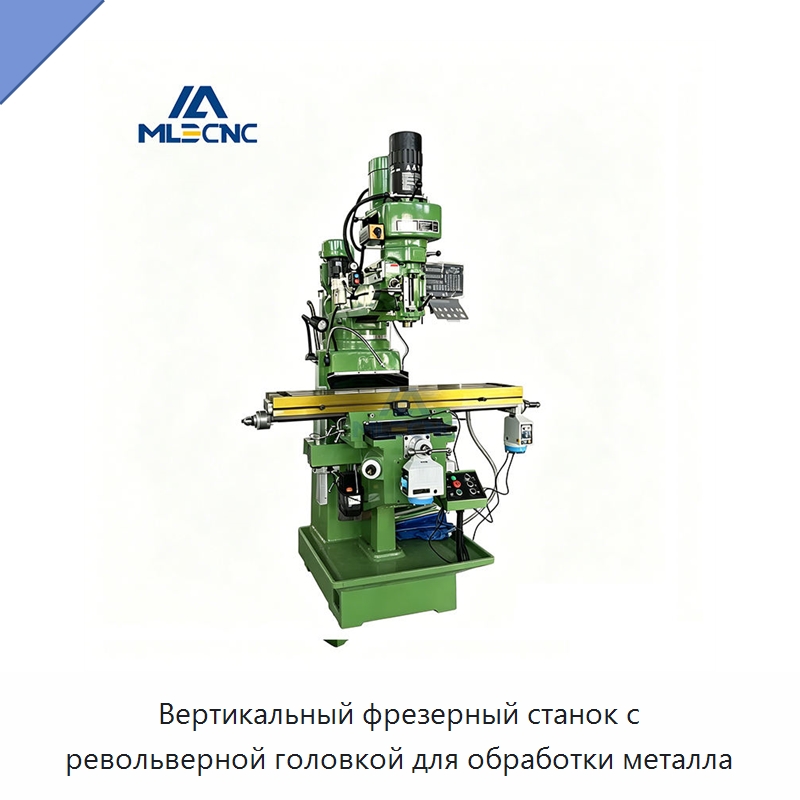 Вертикальный фрезерный станок с револьверной головкой для обработки металла — Фрезерные станки