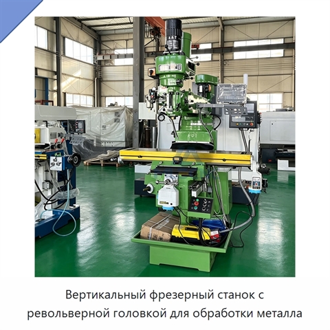 Вертикальный фрезерный станок с револьверной головкой для обработки металла