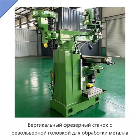 Вертикальный фрезерный станок с револьверной головкой для обработки металла