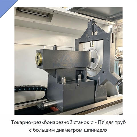 Токарно-резьбонарезной станок с ЧПУ для труб с большим диаметром шпинделя