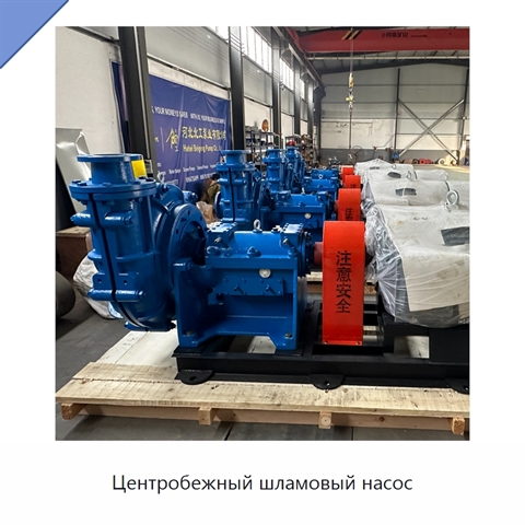Центробежный шламовый насос