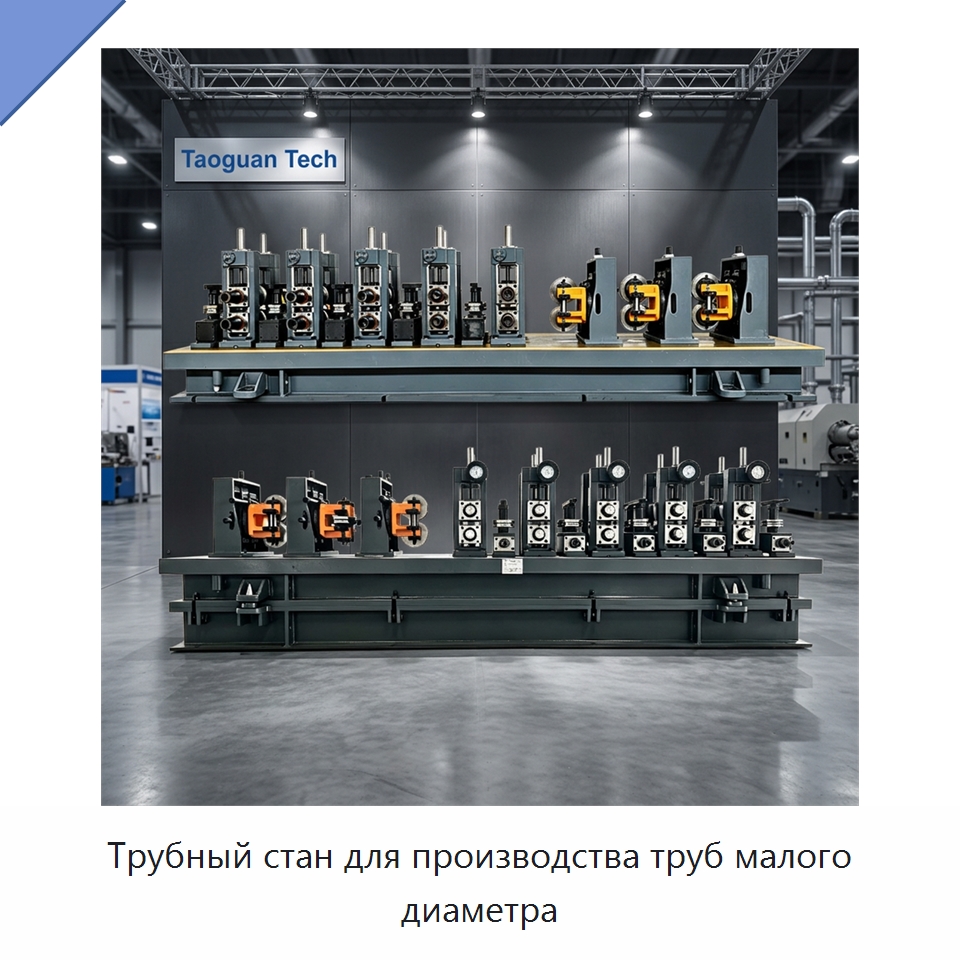 Трубный стан для производства труб малого диаметра — Оборудование для производства труб