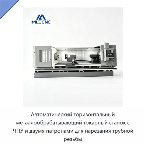 Автоматический горизонтальный металлообрабатывающий токарный станок с ЧПУ и двумя патронами для нарезания трубной резьбы