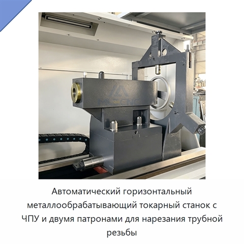 Автоматический горизонтальный металлообрабатывающий токарный станок с ЧПУ и двумя патронами для нарезания трубной резьбы