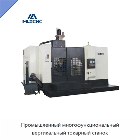 Промышленный многофункциональный вертикальный токарный станок
