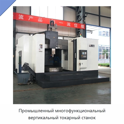 Промышленный многофункциональный вертикальный токарный станок