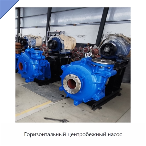 Горизонтальный центробежный насос