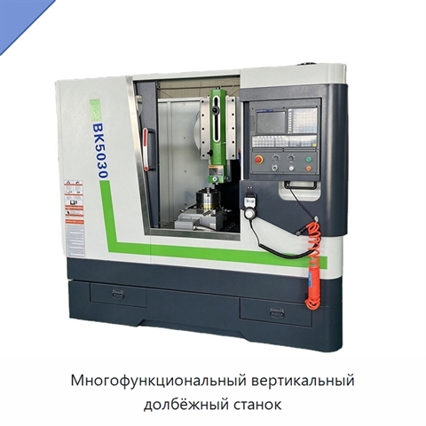 Многофункциональный вертикальный долбёжный станок