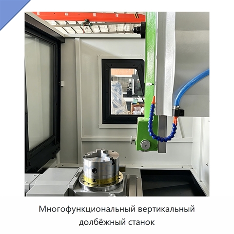 Многофункциональный вертикальный долбёжный станок
