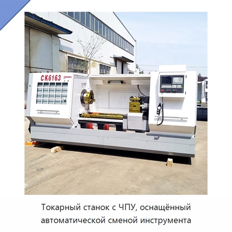 Токарный станок с ЧПУ, оснащённый автоматической сменой инструмента