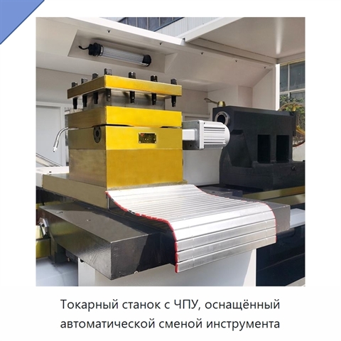 Токарный станок с ЧПУ, оснащённый автоматической сменой инструмента