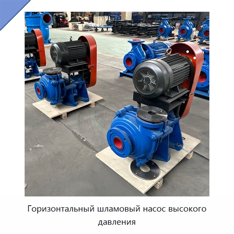 Горизонтальный шламовый насос высокого давления
