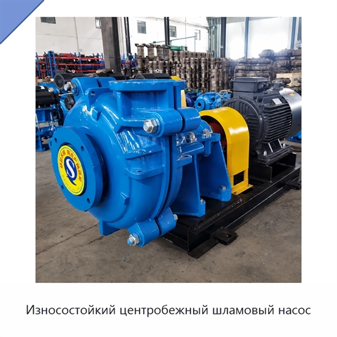 Износостойкий центробежный шламовый насос