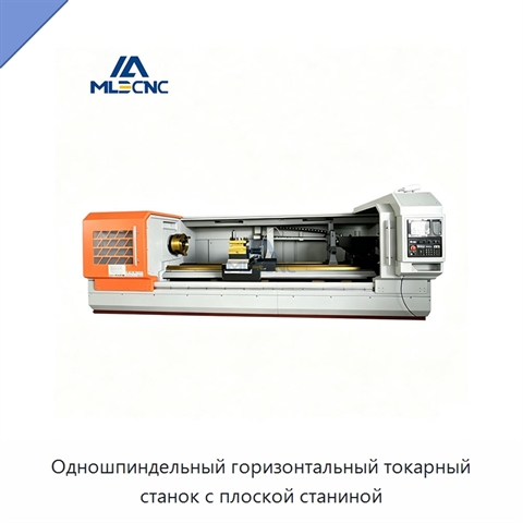 Одношпиндельный горизонтальный токарный станок с плоской станиной