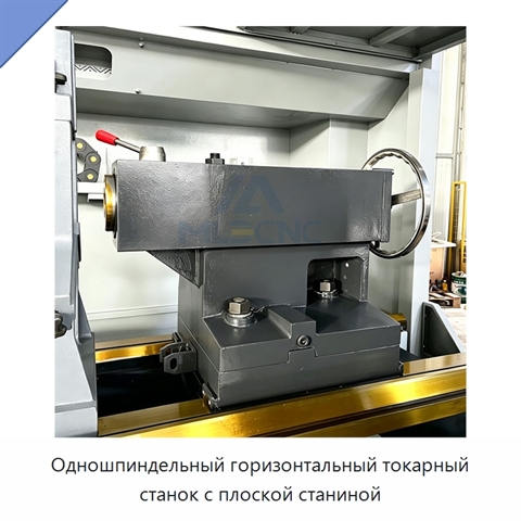 Одношпиндельный горизонтальный токарный станок с плоской станиной