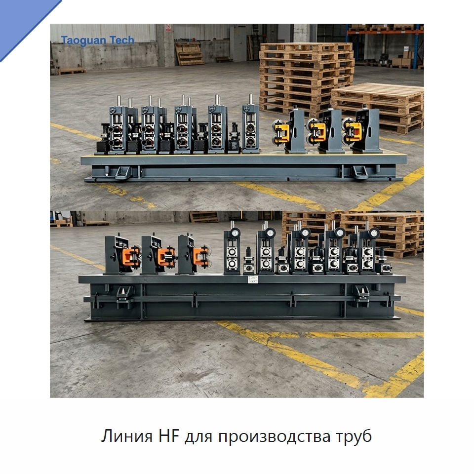 Линия HF для производства труб — Оборудование для производства труб