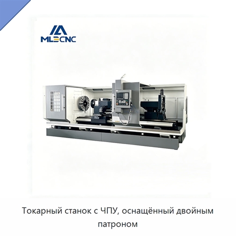 Токарный станок с ЧПУ, оснащённый двойным патроном