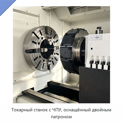 Токарный станок с ЧПУ, оснащённый двойным патроном