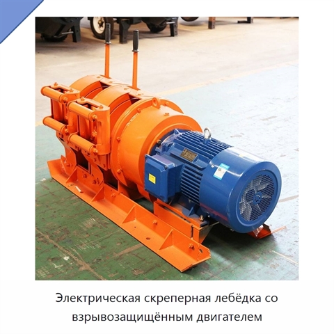Электрическая скреперная лебёдка со взрывозащищённым двигателем