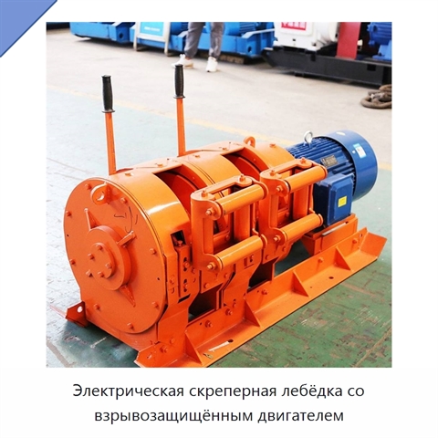 Электрическая скреперная лебёдка со взрывозащищённым двигателем