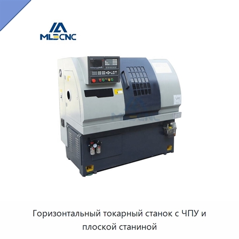 Горизонтальный токарный станок с ЧПУ и плоской станиной