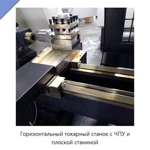 Горизонтальный токарный станок с ЧПУ и плоской станиной
