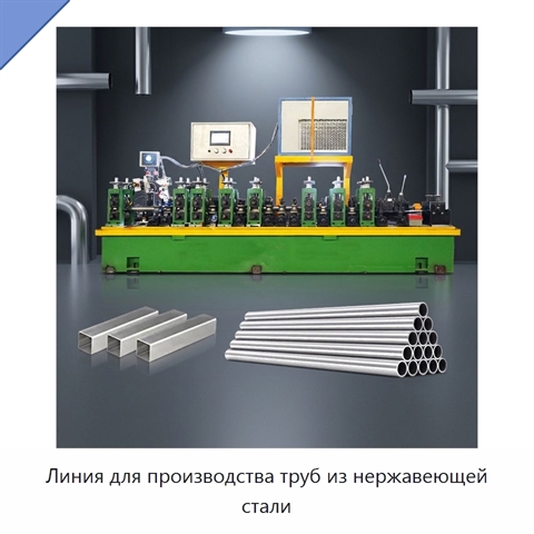 Линия для производства труб из нержавеющей стали
