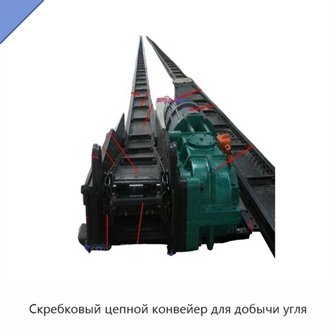 Скребковый цепной конвейер для добычи угля