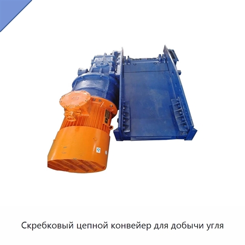 Скребковый цепной конвейер для добычи угля