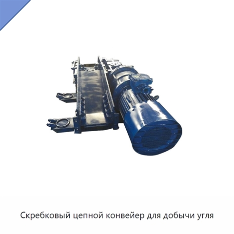 Скребковый цепной конвейер для добычи угля