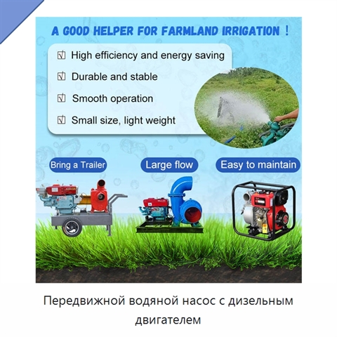 Передвижной водяной насос с дизельным двигателем