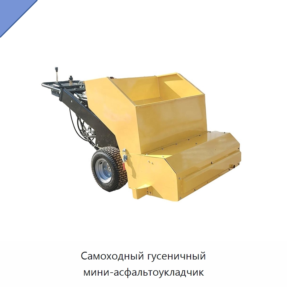 Самоходный гусеничный мини-асфальтоукладчик — Оборудование для работы с бетоном