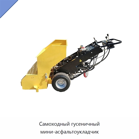 Самоходный гусеничный мини-асфальтоукладчик