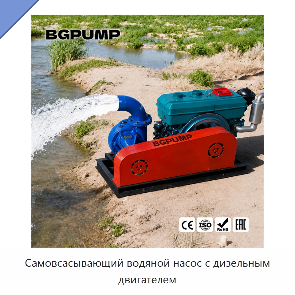Самовсасывающий водяной насос с дизельным двигателем — Насосы