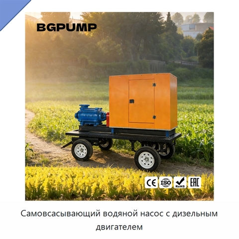 Самовсасывающий водяной насос с дизельным двигателем