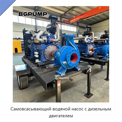 Самовсасывающий водяной насос с дизельным двигателем