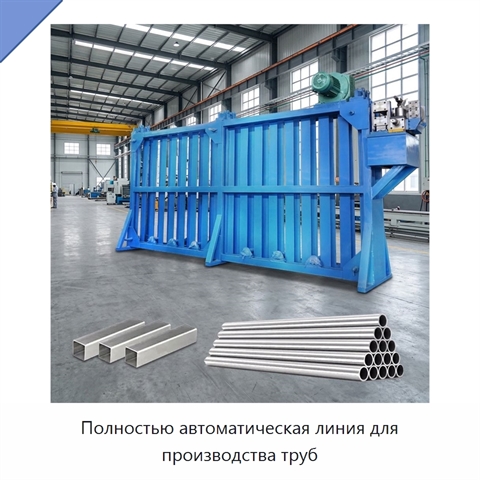 Полностью автоматическая линия для производства труб