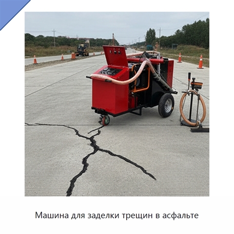 Машина для заделки трещин в асфальте