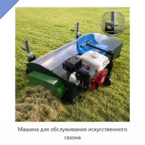 Машина для обслуживания искусственного газона