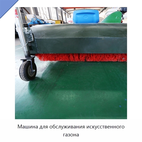 Машина для обслуживания искусственного газона