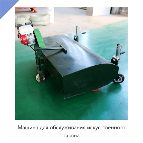 Машина для обслуживания искусственного газона