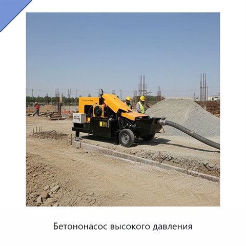 Бетононасос высокого давления